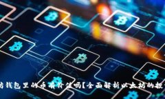 以太坊钱包里的币有价值吗？全面解析以太坊的