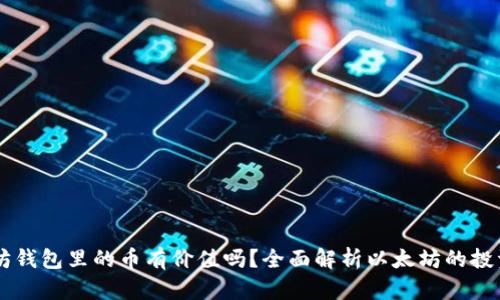 以太坊钱包里的币有价值吗？全面解析以太坊的投资潜力