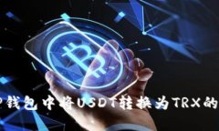 如何在TP钱包中将USDT转换为TRX的详细指南