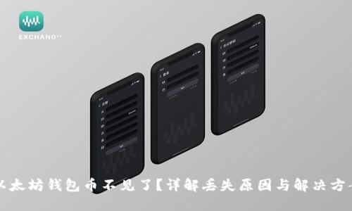 以太坊钱包币不见了？详解丢失原因与解决方案