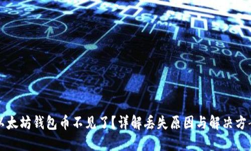 以太坊钱包币不见了？详解丢失原因与解决方案