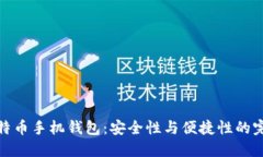 华为比特币手机钱包：安全性与便捷性的完美结