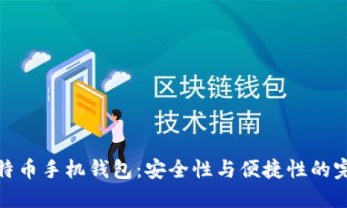 华为比特币手机钱包：安全性与便捷性的完美结合