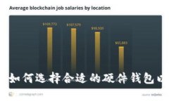 比特币硬件钱包容量：如何选择合适的硬件钱包