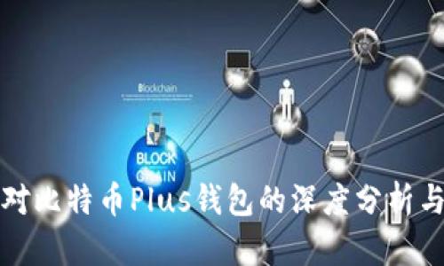 今日头条对比特币Plus钱包的深度分析与使用指南