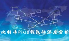 今日头条对比特币Plus钱包的深度分析与使用指南