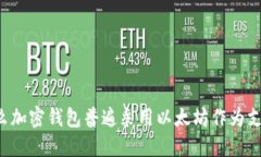 为什么加密钱包普遍采用以太坊作为支持链？