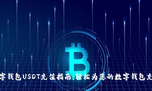 数字钱包USDT充值指南：轻松为您的数字钱包充值