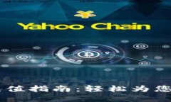 数字钱包USDT充值指南：轻松为您的数字钱包充值
