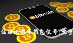 如何注册比特币钱包帐号：完整指南