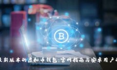 如何下载最新版本的虚拟币钱包：官网指南与安