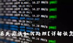 比特币钱包丢失后该如何处理？详解恢复与防范