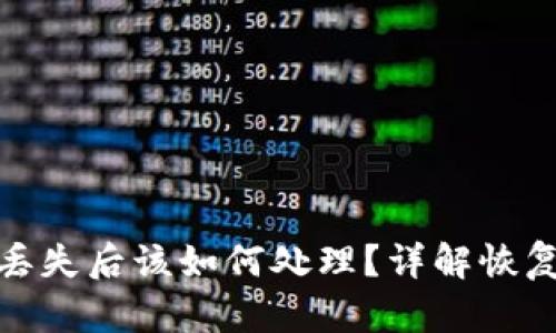 比特币钱包丢失后该如何处理？详解恢复与防范措施