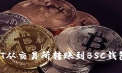 如何将USDT从交易所转账到BSC钱包：全面指南