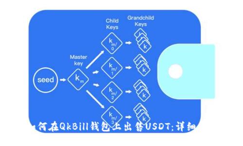 如何在QkBill钱包上出售USDT：详细指南