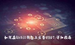如何在QkBill钱包上出售USDT：详细指南
