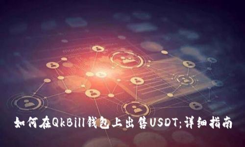如何在QkBill钱包上出售USDT：详细指南