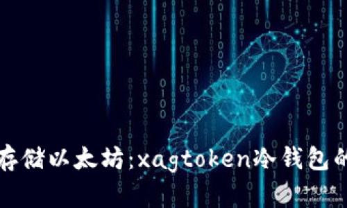 如何安全存储以太坊：xagtoken冷钱包的全面指南