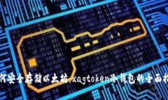 如何安全存储以太坊：xagtoken冷钱包的全面指南