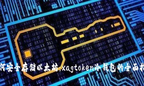 如何安全存储以太坊：xagtoken冷钱包的全面指南