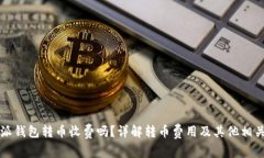 比特派钱包转币收费吗？详解转币费用及其他相