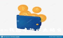 如何解决ImToken钱包中的以太坊交易等待打包问题