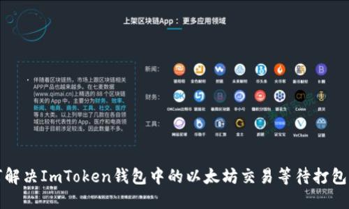 如何解决ImToken钱包中的以太坊交易等待打包问题