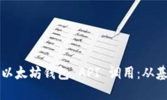 深入了解以太坊钱包 API 调用：从基础到实践