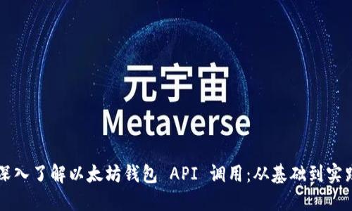 深入了解以太坊钱包 API 调用：从基础到实践