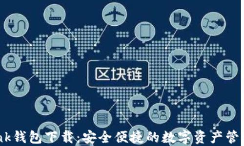 
imtenk钱包下载：安全便捷的数字资产管理工具