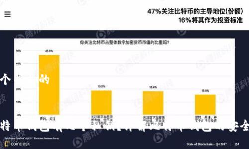 思考一个并且的


一个比特币钱包有几个私钥？详解比特币钱包的安全和管理