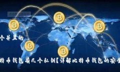 思考一个并且的一个比特币钱包有几个私钥？详