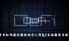 USDT货币如何安全转移到个人钱包？全面解析与操