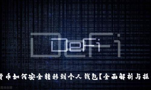 USDT货币如何安全转移到个人钱包？全面解析与操作步骤