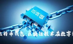 蚂蚁科技与比特币钱包：区块链技术在数字经济