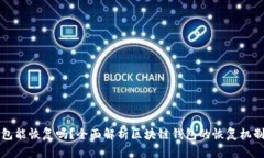 区块链钱包能恢复吗？全面解析区块链钱包的恢