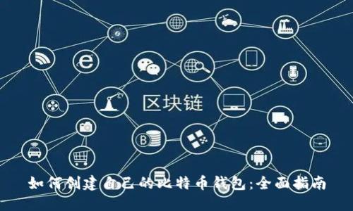 如何创建自己的比特币钱包：全面指南