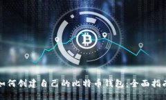 如何创建自己的比特币钱包：全面指南