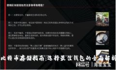 比特币存储指南：选择最佳钱包的全面解析