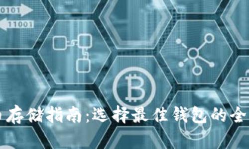 比特币存储指南：选择最佳钱包的全面解析