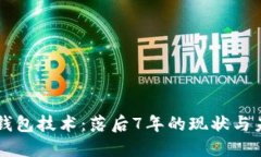 比特币钱包技术：落后7年的现状与未来展望