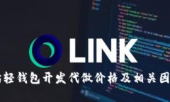 以太坊轻钱包开发代做价格及相关因素分析