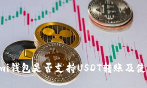 Coinomi钱包是否支持USDT转账及使用指南