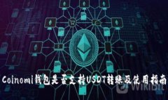 Coinomi钱包是否支持USDT转账及使用指南