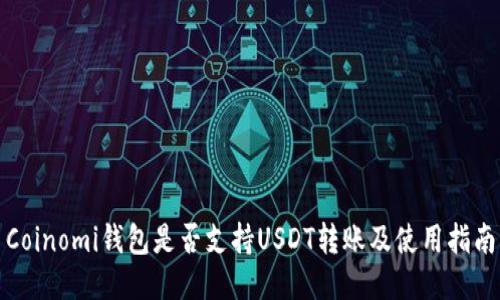 Coinomi钱包是否支持USDT转账及使用指南