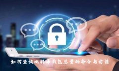 如何查询比特币钱包总量的命令与方法