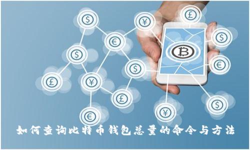 如何查询比特币钱包总量的命令与方法