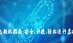 虚拟币钱包提现指南：安全、快捷、轻松进行虚