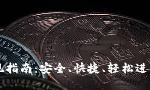 虚拟币钱包提现指南：安全、快捷、轻松进行虚拟货币转出