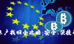 虚拟币钱包账户找回全攻略：安全、便捷的方法